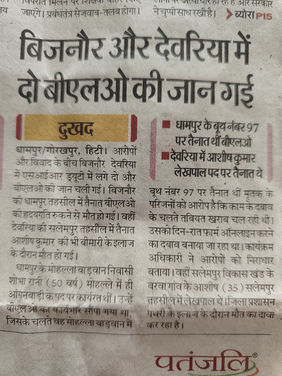 प्रिंट मीडिया और कुछ मीडिया हाउस की भी ऐसी मानसिकता हो गई है कि कोई यदि अपनी स्वाभाविक मौत से भी मर रहा है तो उसे भी इस समय BLO लिखकर देश की संवैधानिक संस्थाओं को बदनाम करने का कार्य कर रहे हैं जिससे बचा जाना चाहिए
<a href="/AmarUjalaNews/">Amar Ujala</a> 
<a href="/Live_Hindustan/">Hindustan</a> 
<a href="/jagranelection/">dainikjagran</a>