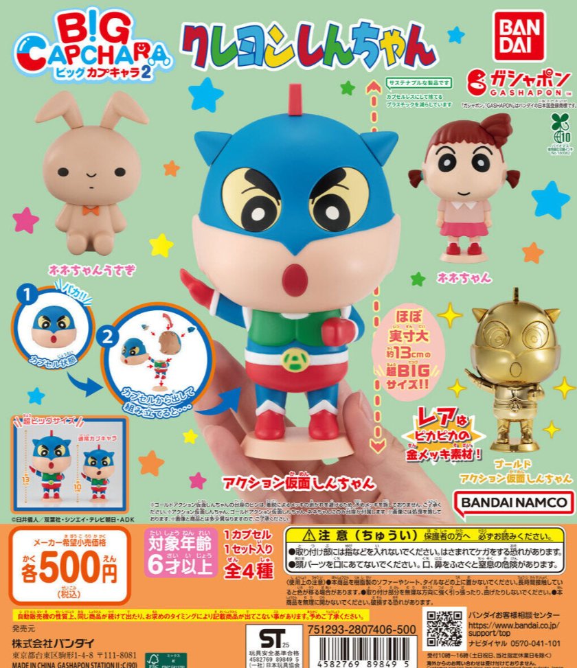 ⭐ガシャポン新登場⭐ 🌟クレヨンしんちゃんビックカプキャラ2🌟 全長