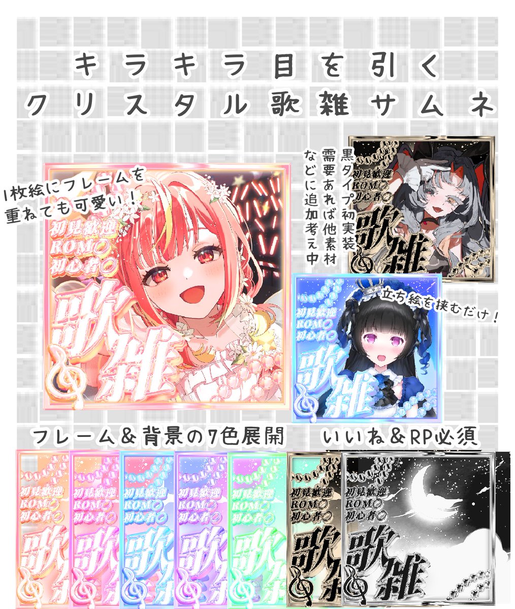 ✨️🎶#IRIAM素材 🎶✨️

キラキラサムネ第3弾
歌雑用IRIAMサムネです！！！

初の黒タイプ2つ実装してみました！(需要あれば他作にも実装するかも)

【利用条件】♻️🩷
DLはリプ欄から！
#IRIAMライバーさんと繋がりたい #榊の素材屋さん