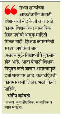 कंत्राट शिक्षकभरती विरोधात "युवा शैक्षणिक व सामाजिक न्याय संघटना महाराष्ट्र "मार्फत <a href="/Yesjassociation/">युवा शैक्षणिक व सामाजिक न्याय संघटना,महाराष्ट्र</a>
जोरदार विरोध असून एल्गार आंदोलन हिवाळी अधिवेशनात तीव्र आंदोलन करण्यात येणार आहे.
<a href="/RRPSpeaks/">Rohit Pawar</a>
<a href="/dadajibhuse/">Dadaji Bhuse</a>
<a href="/DRPANKAJBHOYAR/">Pankaj Rajesh Bhoyar</a> <a href="/AnandrjAmbedkar/">Anandraj Ambedkar</a> 
<a href="/Prksh_Ambedkar/">Prakash Ambedkar</a>  <a href="/Sujat_Ambedkar/">Sujat Ambedkar</a>