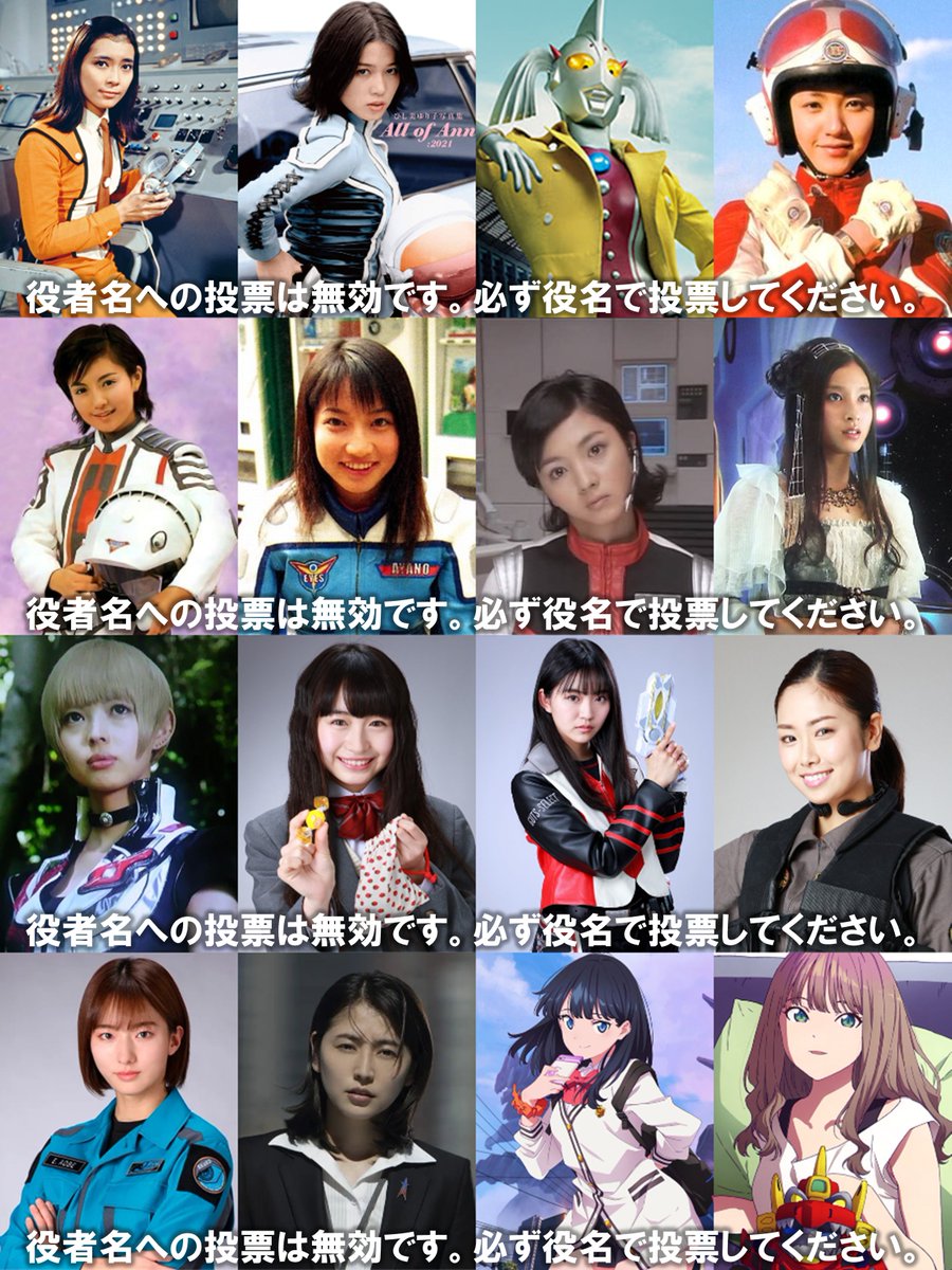 panna_tokusatsu's tweet photo. 【ファンが勝手に選ぶ！ ウルトラ＆円谷ヒロイン人気ランキング2025】を開催します！
※役者名への投票は無効です。必ず役名で投票してください。

《参加資格》
・Xアカウントを持ち、このアカウントをフォローすること。

《投票対象》
・ウルトラシリーズをはじめ、円谷プロダクション制作の映像作品（アニメ作品・OV・映画等含む）及び海外派生作品に登場する女性キャラクター。年齢設定や顔出しの有無、形態、敵味方の区別等は問いませんが、公式に女性と明言されておらず「単にシルエットが女性的であるに過ぎないもの」は対象外とします。
・変身後の姿への投票は、変身前のキャラクターへの投票に合算します（複数の変身者がいる戦士等の場合は困るので、必ず変身前の名前を書いてください）。
・「中の人」名義の投票、映像化されていない漫画・小説作品、「円谷映像」の作品（仮面天使ロゼッタ等）、パロディ作品や二次創作等のキャラクターへの投票はカウントしません。
・同名や類似名のリメイクキャラが存在する場合、投票対象をわかりやすく明示してください。
※役者名への投票は無効です。必ず役名で投票してください。同名キャラの識別のために「誰々演じる何々」と書いて頂くのは構いません。

《ランキング形式》
・投票自体はウルトラシリーズとその他の円谷プロ作品を混合で受け付けますが、集計時には「ウルトラシリーズ限定のランキング」と「全ての円谷プロ作品を合わせたランキング」を2本立てで公開します。

《投票方法》
・このポストへの直接のリプライで、1人あたり「12点」の持ち点を好きなキャラに自由に配分して投票してください。1人のキャラに12点入れても、12人のキャラに1点ずつ入れても構いません。
※役者名への投票は無効です。必ず役名で投票してください。

例：「友里アンヌ3、ヤナセ・レナ3、宝多六花6」

・集計の利便のため、必ず投票は1ポスト内に収めてください。投票を修正・追加したい場合は、リプライを削除して再投稿してください。
・キャラの名前はなるべくフルネームで表記するか、作品名を添えてください。
・引用リポストなど「このポストへのリプライ以外」での投票はカウントしません。
・投票と合わせてそのキャラの魅力や好きな理由を語って頂くのは勿論歓迎ですが、投票自体はリプライの最初の1ポストに収め、長いコメントについてはツリーや引用を活用してください。
・点数の配分を書かず、キャラの名前だけが書かれていた場合、こちらで可能な限り妥当な形で点数を割り振ります。キャラが1人なら12点、2人なら6点ずつ、3人なら4点ずつ、4人なら3点ずつ、5人なら端数切り捨てで2点ずつ、6人なら2点ずつ、7～12人なら1点ずつを配分し、13人以上が書かれていたら無効投票とします。
※役者名への投票は無効です。必ず役名で投票してください。

《投票期間（予定）》
・12月13日（土）23:59まで
