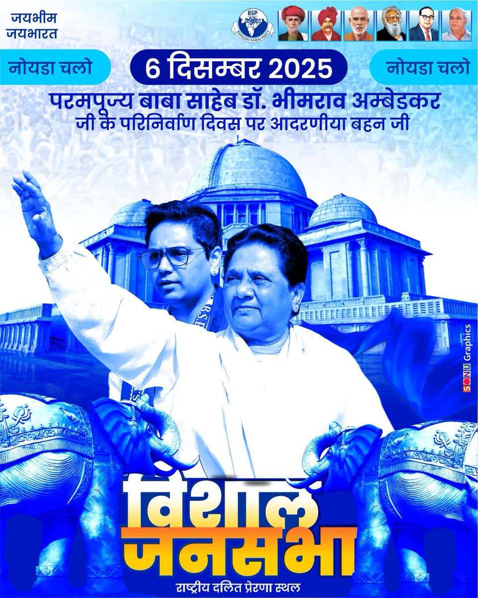 ajeetpratap_bsp's tweet image. !! नोयडा चलो !!           
!! नोयडा चलो !!                 
!! नोयडा चलो !!

बाबा साहेब के परिनिर्वाण दिवस &apos;6 दिसम्बर 2025&apos; को बीएसपी अध्यक्षा आदरणीया बहन जी जिला गौतम बुद्ध नगर स्थित &apos;राष्ट्रीय दलित प्रेरणा स्थल&apos; में  को सम्बोधित करेंगी।
