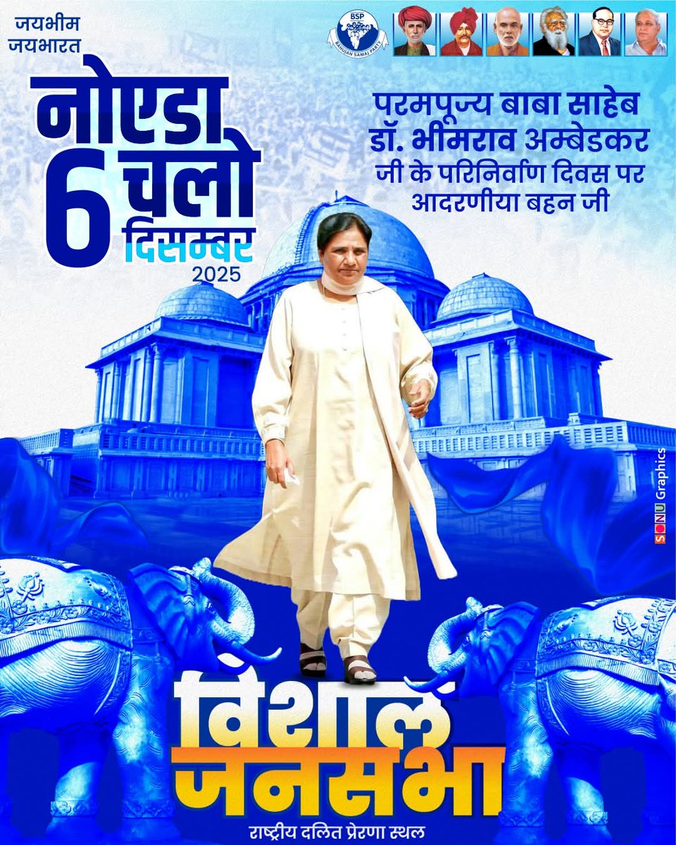 ajeetpratap_bsp's tweet image. !! नोयडा चलो !!           
!! नोयडा चलो !!                 
!! नोयडा चलो !!

बाबा साहेब के परिनिर्वाण दिवस &apos;6 दिसम्बर 2025&apos; को बीएसपी अध्यक्षा आदरणीया बहन जी जिला गौतम बुद्ध नगर स्थित &apos;राष्ट्रीय दलित प्रेरणा स्थल&apos; में  को सम्बोधित करेंगी।