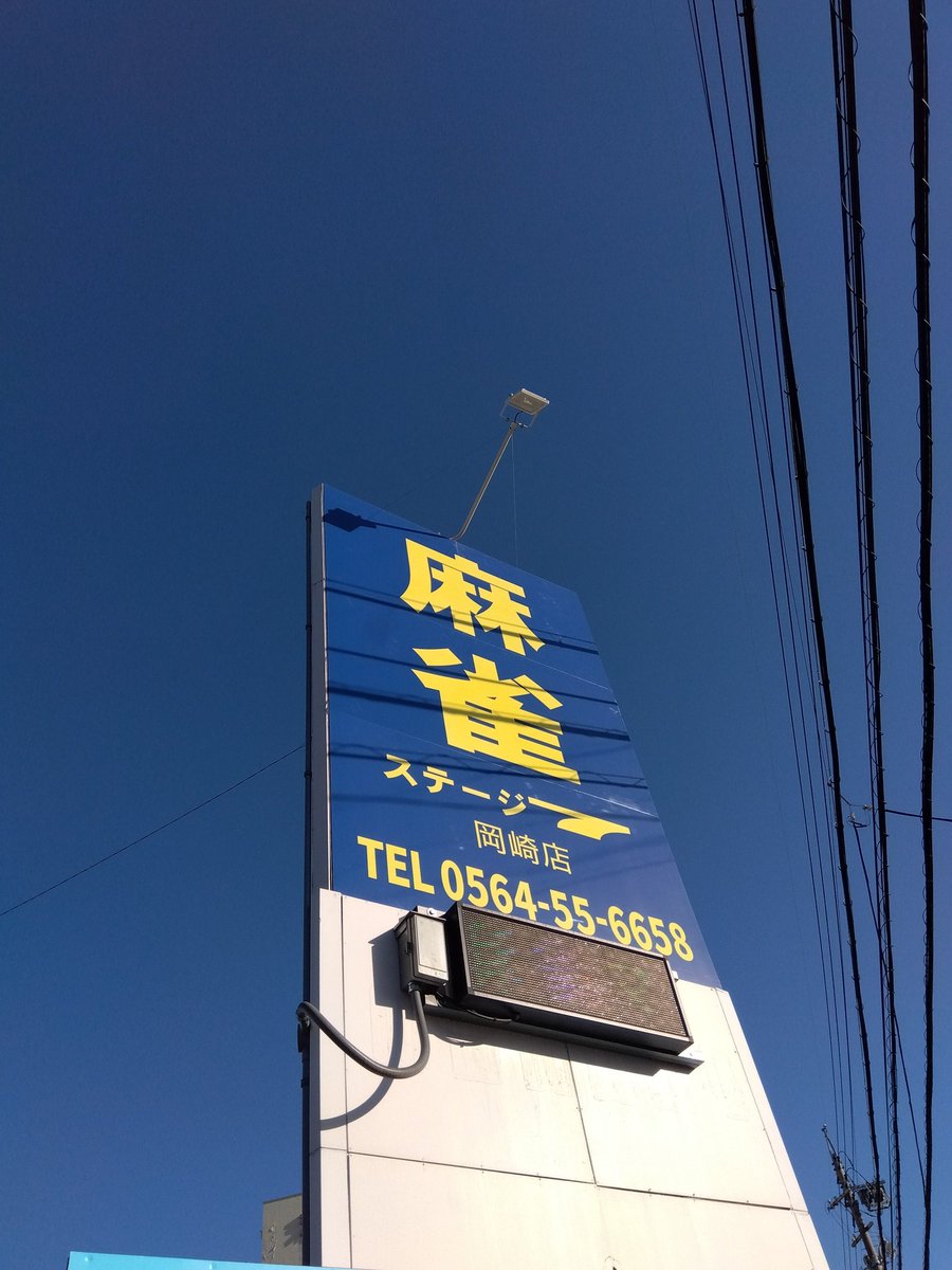 #岡崎 #麻雀 #四人打ち麻雀 #ステージ7 #フリー #貸卓 #新規大歓迎 #麻雀やるならステージ7
こんにちはステージセブン岡崎店です‼️綺麗な晴天☀️.°
本日も沢山のご来店ありがとうございます‼️
まだまだお待ちしております(*^^*)