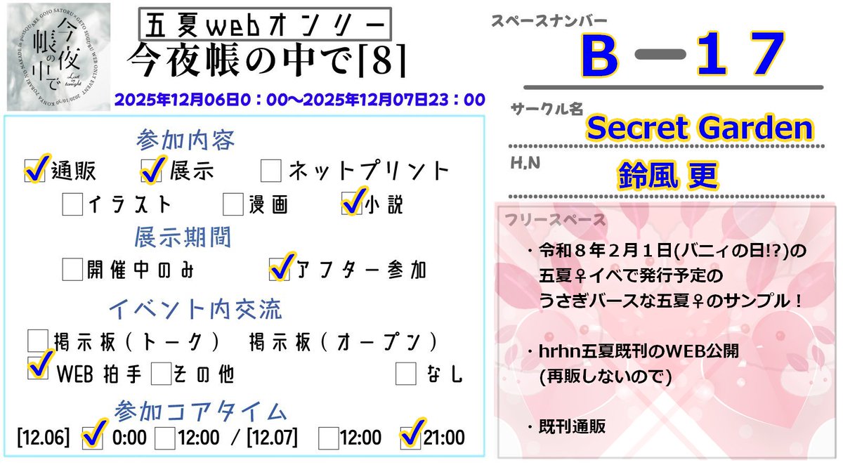 イベントの開催ありがとうございます！ Secret Garden は 今夜帳の中で