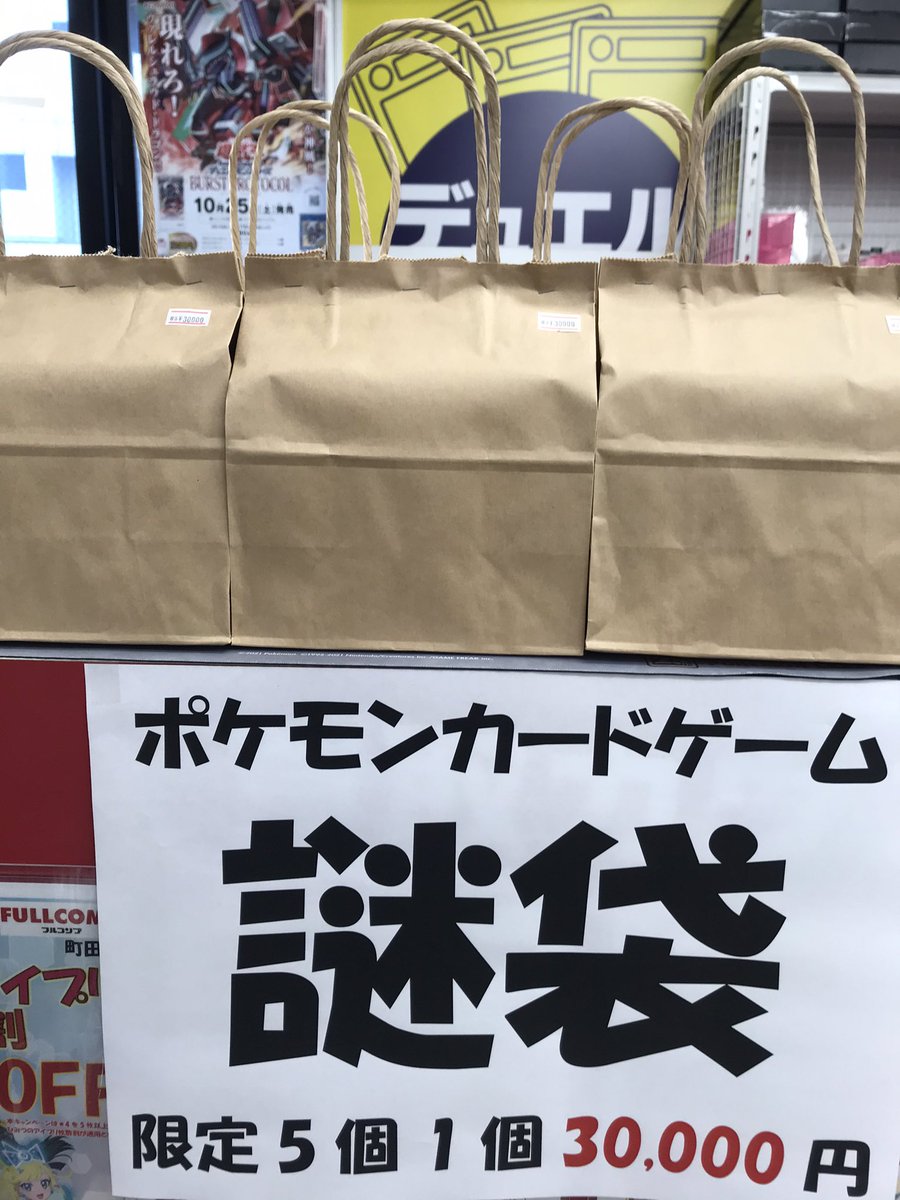 ポケモンカード 商品情報 ポケモンカード 謎袋 限定5個 1個30,000円