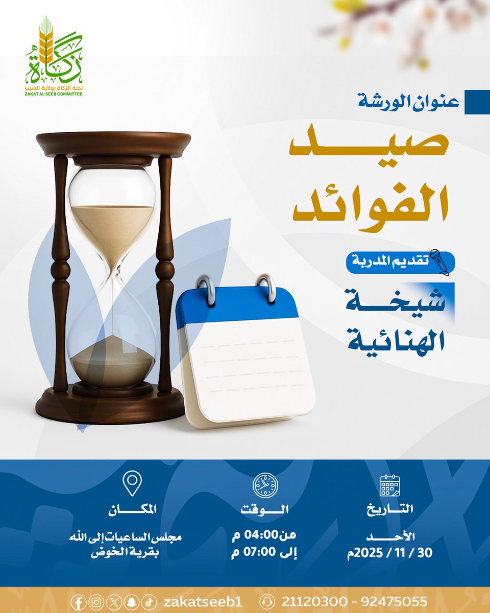 دعوة عامة للنساء
ندعوكن لحضور ورشة صيد الفوائد مع المدربة شيخة الهنائية

🗓️اليوم الأحد
🗓️30 / 11 / 2025 م                                     ⏰من 4:00 م إلى 7:00
📍المكان مجلس الساعيات إلى الله بقرية الخوض