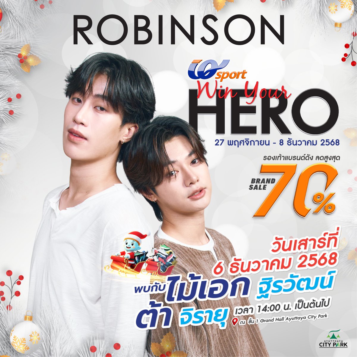 ⚡ ชาวอยุธยาเตรียมตัว
วันเสาร์ที่ 6 ธันวาคมนี้ พบกับงาน IQ SPORT  Win Your HERO
พร้อมสองนักแสดงจากซีรี่ส์ การโต้กลับของซินแส
💐ไม้เอก ฐิรวัฒน์ และ ต้า จิรายุ
 ตั้งแต่เวลา 14.00 น. เป็นต้นไป
 ณ ชั้น 1 Grand Hall – Ayutthaya City Park
🎄 IQSPORT ขอมอบความสุขส่งท้ายปี