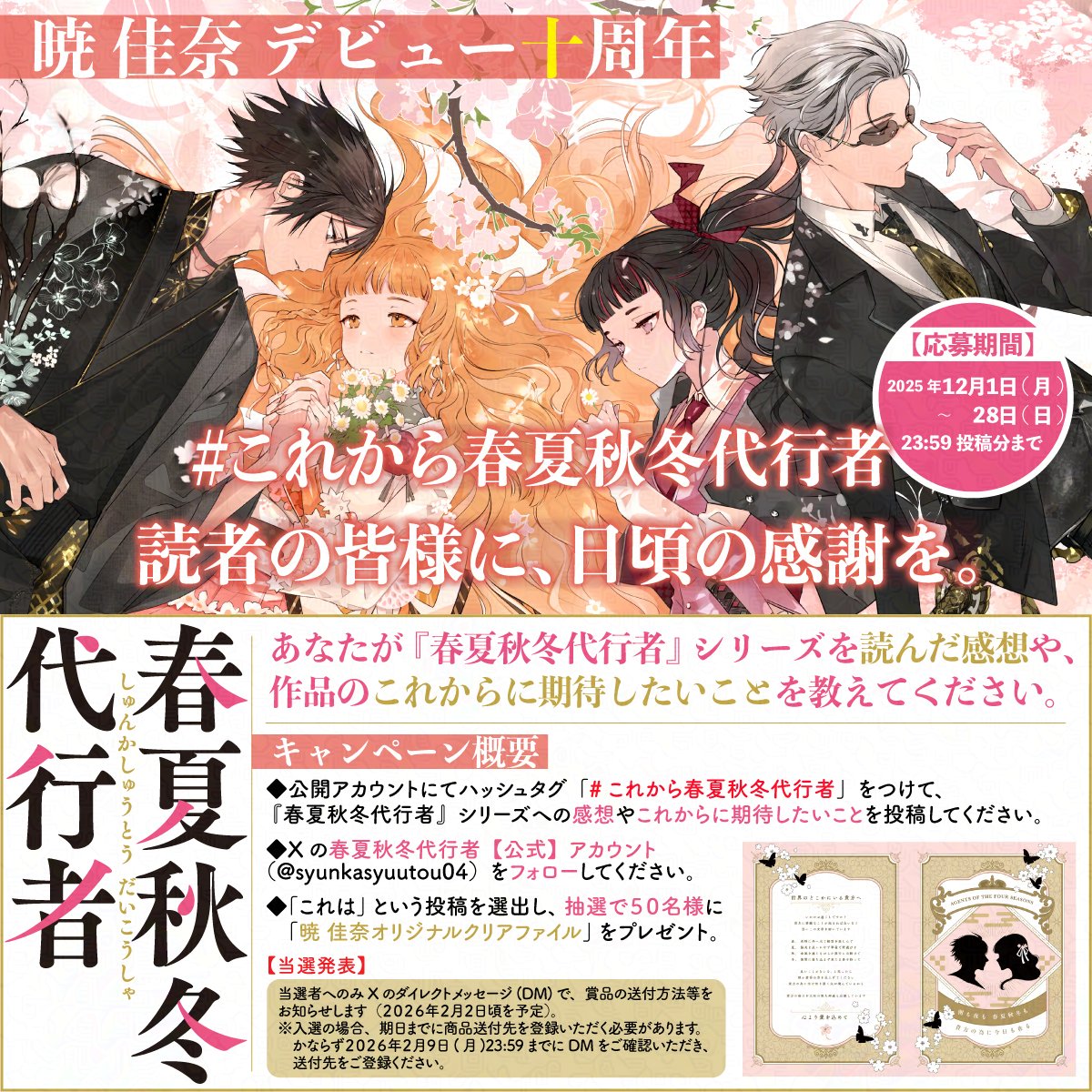 春夏秋冬代行者【公式】 (@syunkasyuutou04) / Posts / X