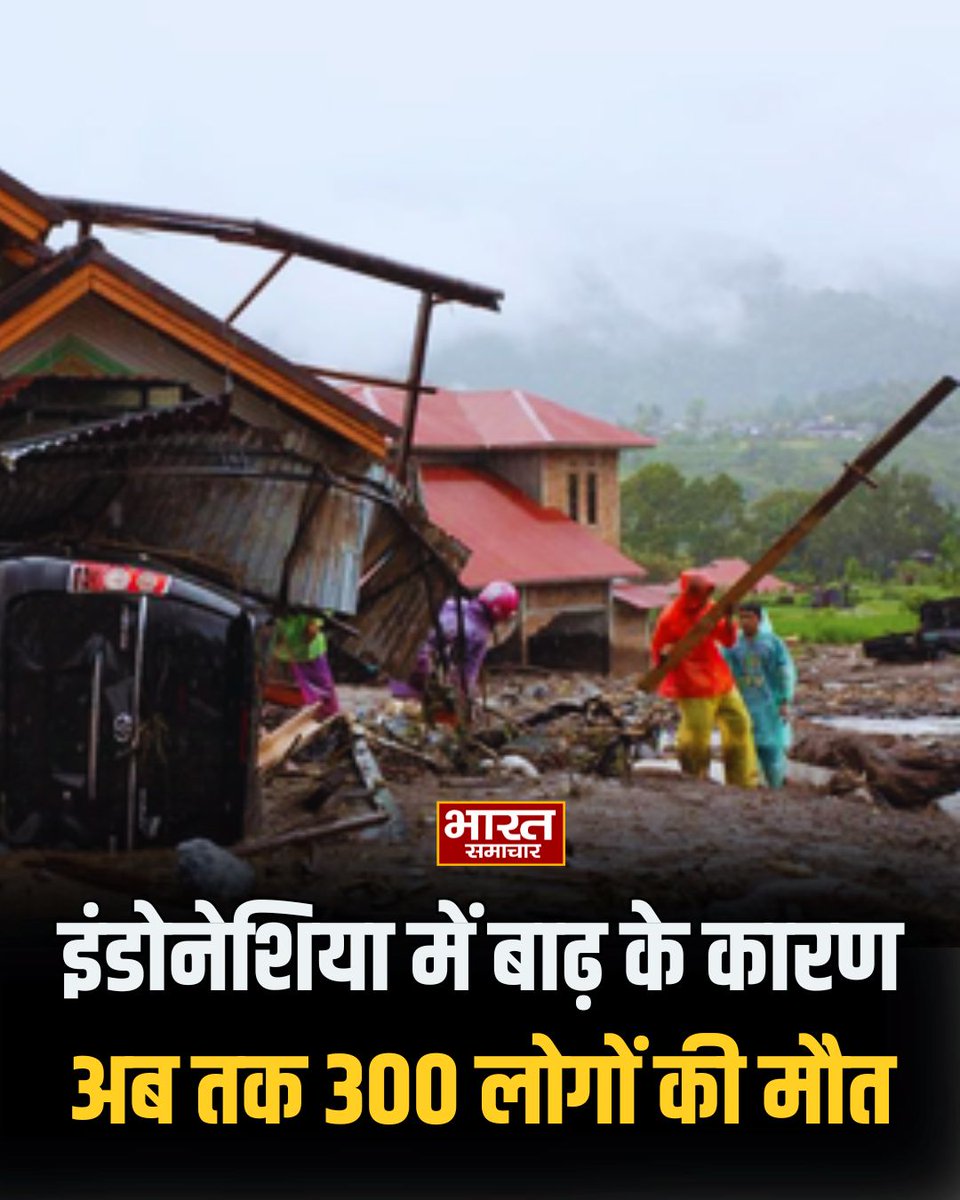 bstvlive's tweet image. इंडोनेशिया में बाढ़ के कारण हालात खराब हो रहे हैं. न्यूज एजेंसी के मुताबिक इस बाढ़ के कारण अब तक 300 लोगों की मौत हो चुकी है. 

#IndonesiaFloods #FloodDisaster #NaturalDisasters #IndonesiaNews #FloodVictims