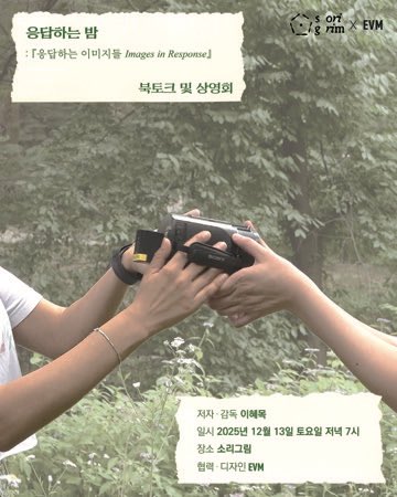 mirrorinfilm's tweet image. 이혜목 작가의 영상 작업 &amp;lt;식물의 뼈&amp;gt;, &amp;lt;What is Gaza?&amp;gt;, &amp;lt;팔레스타인을 위한 두 대의 카메라&amp;gt;, &amp;lt;어둠에서 어둠으로&amp;gt;, &amp;lt;(’’’) Letter to Sema&amp;gt;를 상영하고 『응답하는 이미지들』로 이야기 나눕니다. 많은 관심 바랍니다.

시간 2025년 12월 13일 (토) 19시
장소 소리그림

forms.gle/WGCprTmBiacbMA…