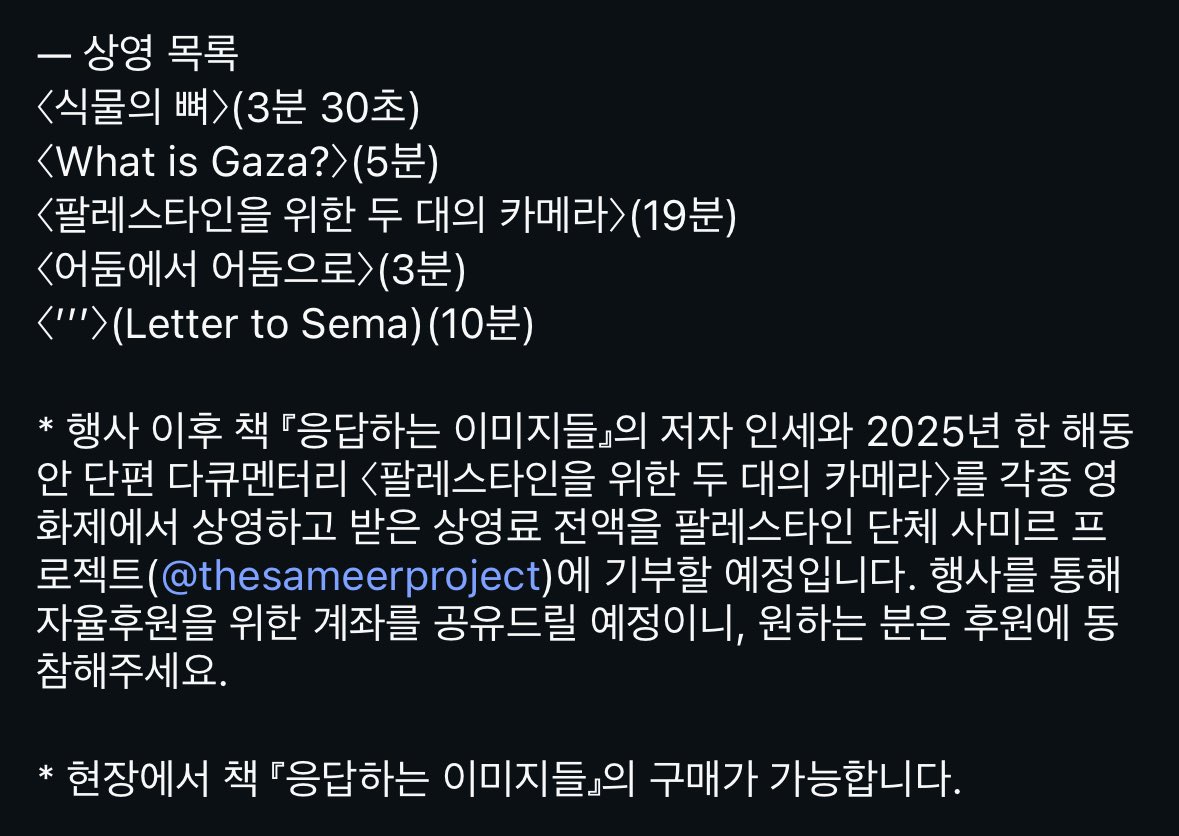 mirrorinfilm's tweet image. 이혜목 작가의 영상 작업 &amp;lt;식물의 뼈&amp;gt;, &amp;lt;What is Gaza?&amp;gt;, &amp;lt;팔레스타인을 위한 두 대의 카메라&amp;gt;, &amp;lt;어둠에서 어둠으로&amp;gt;, &amp;lt;(’’’) Letter to Sema&amp;gt;를 상영하고 『응답하는 이미지들』로 이야기 나눕니다. 많은 관심 바랍니다.

시간 2025년 12월 13일 (토) 19시
장소 소리그림

forms.gle/WGCprTmBiacbMA…