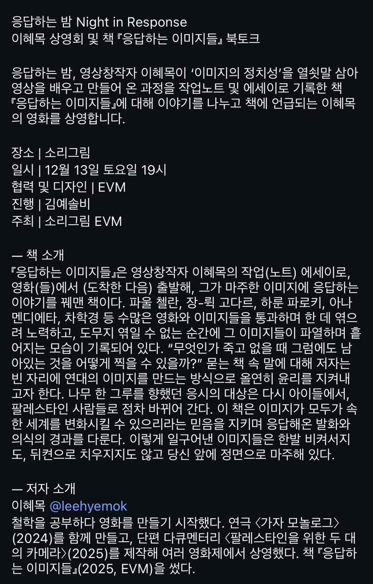 mirrorinfilm's tweet image. 이혜목 작가의 영상 작업 &amp;lt;식물의 뼈&amp;gt;, &amp;lt;What is Gaza?&amp;gt;, &amp;lt;팔레스타인을 위한 두 대의 카메라&amp;gt;, &amp;lt;어둠에서 어둠으로&amp;gt;, &amp;lt;(’’’) Letter to Sema&amp;gt;를 상영하고 『응답하는 이미지들』로 이야기 나눕니다. 많은 관심 바랍니다.

시간 2025년 12월 13일 (토) 19시
장소 소리그림

forms.gle/WGCprTmBiacbMA…
