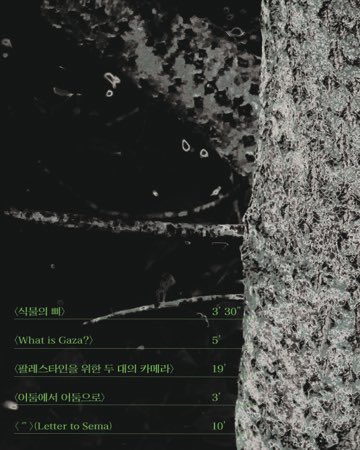 mirrorinfilm's tweet image. 이혜목 작가의 영상 작업 &amp;lt;식물의 뼈&amp;gt;, &amp;lt;What is Gaza?&amp;gt;, &amp;lt;팔레스타인을 위한 두 대의 카메라&amp;gt;, &amp;lt;어둠에서 어둠으로&amp;gt;, &amp;lt;(’’’) Letter to Sema&amp;gt;를 상영하고 『응답하는 이미지들』로 이야기 나눕니다. 많은 관심 바랍니다.

시간 2025년 12월 13일 (토) 19시
장소 소리그림

forms.gle/WGCprTmBiacbMA…