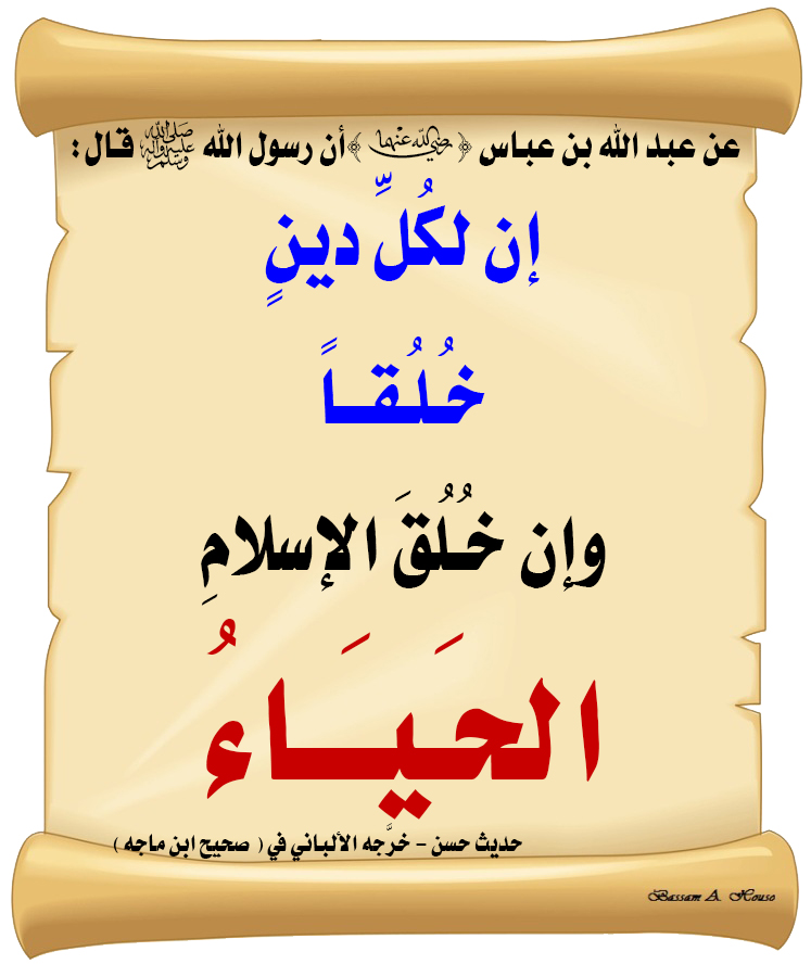 HadithTrue's tweet image. قال رسول الله ﷺ :

إن لكل دين خلقا

وإن خلق الإسلام 

الحياء

♻ شاركنا الاجر بالنشر
#الحديث_الصحيح
#انشر_الخير_يأتيك_الخير