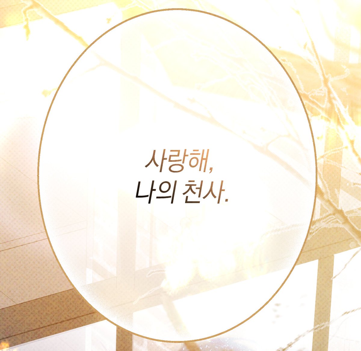 &lt;천사의 늪에 잠기다&gt; 28화 업로드 되었습니다.         
별은 천사의 영원한 구원자였고, 천사는 별을 손에 넣게 되었습니다. 🌟

마지막까지 공식 사이트에서 달려주신 독자님들께 진심으로 감사의 인사 드립니다. 다음 주는 완결 후기가 올라옵니다.

🔗bomtoon.com/detail/angelsw…