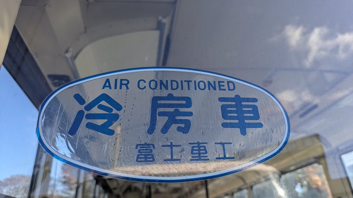 味がありますね✨ #富士重工 #冷房車