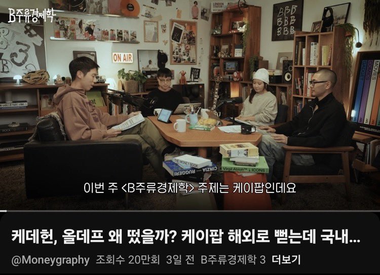 maruru2051's tweet image. &quot;현재 K-Pop이 지루해진 진짜 이유&quot;

그림공장(일러스트 작가・디자이너) 2025.11.29
brunch.co.kr/@art2soo/33

⸻

즐겨보는 유튜브 채널 ‘B주류 경제학’에서 케이팝을 주제로 이야기를 나눴다. 작년에 크게 흥행한 케이팝데몬헌터스 이야기와 오랜만에 나온 혼성 그룹으로 인기를 끌고 있는 올데이…