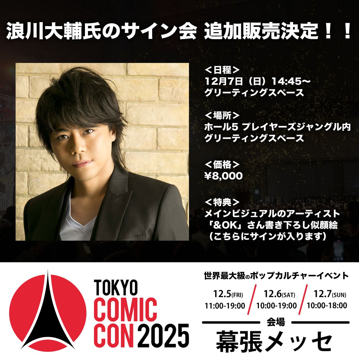 ◥◣🌟 #東京コミコン2025 🌟◢◤ ~2025年12月5日(金)~12月7日(日