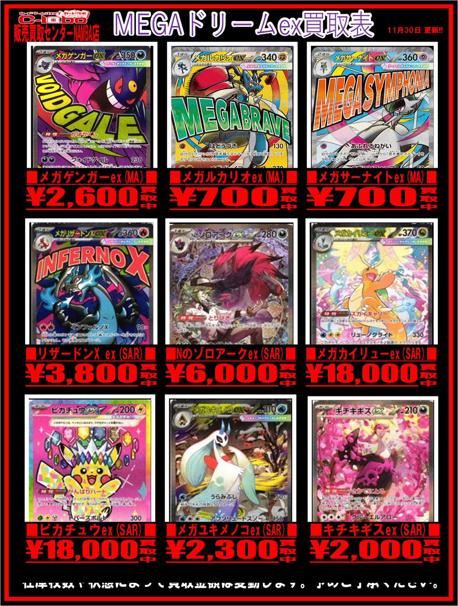 ポケカ 買取情報】 最新弾「メガドリームex」買取表更新いたしました