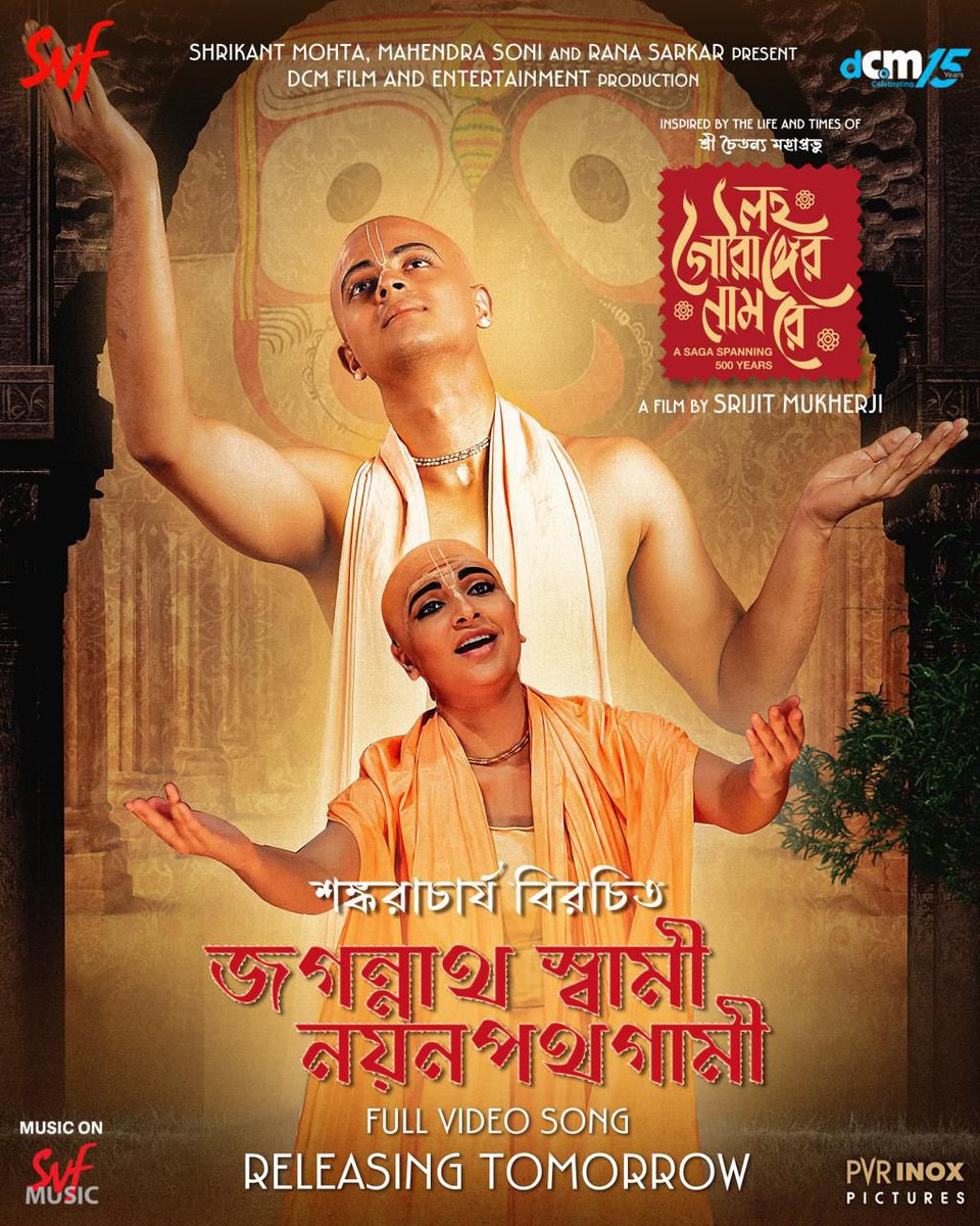 যার নাম স্মরণেই ভক্তের আশ্রয়…
#LawhoGourangerNaamRey-র গান #JagannathSwami আসছে আগামীকাল।
<a href="/srijitspeaketh/">Srijit Mukherji</a> <a href="/iindraadip/">indraadip das gupta</a> <a href="/SVFsocial/">SVF</a>