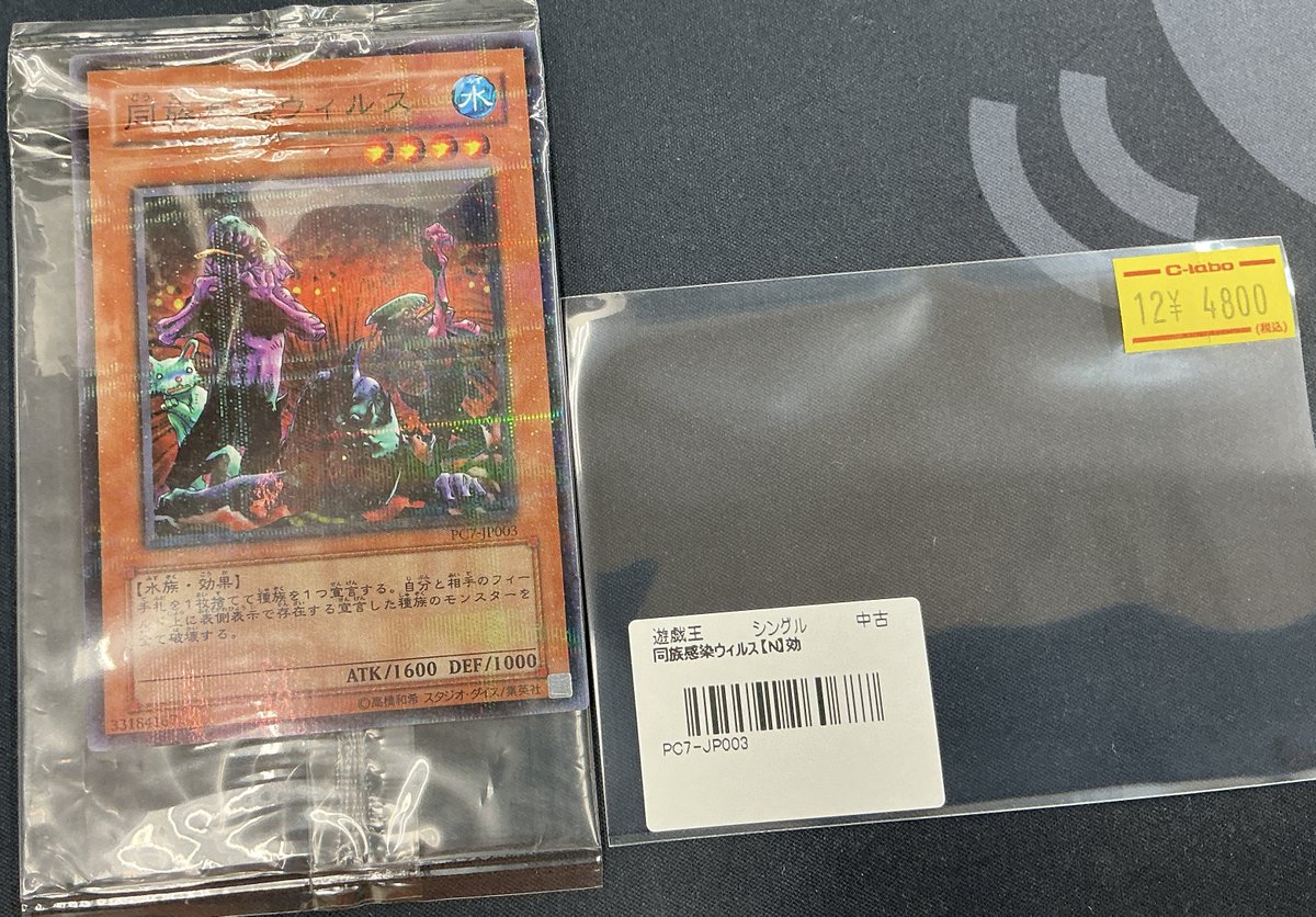 遊戯王 販売情報】 過去の大会で配布された『同族感染ウイルス (PC7