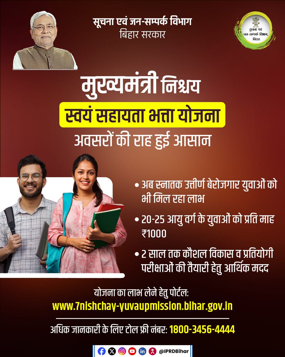 बिहार सरकार की ऐतिहासिक पहल, 
बेरोजगार युवाओं को मिला आर्थिक संबल।  
माननीय मुख्यमंत्री श्री नीतीश कुमार जी के कुशल मार्गदर्शन में बिहार के युवाओं को रोजगारोन्मुखी एवं सशक्त बनाने के लिए अनेक ठोस कदम उठाए गए हैं।
इसी कड़ी में, 'मुख्यमंत्री निश्चय स्वयं सहायता भत्ता योजना' का