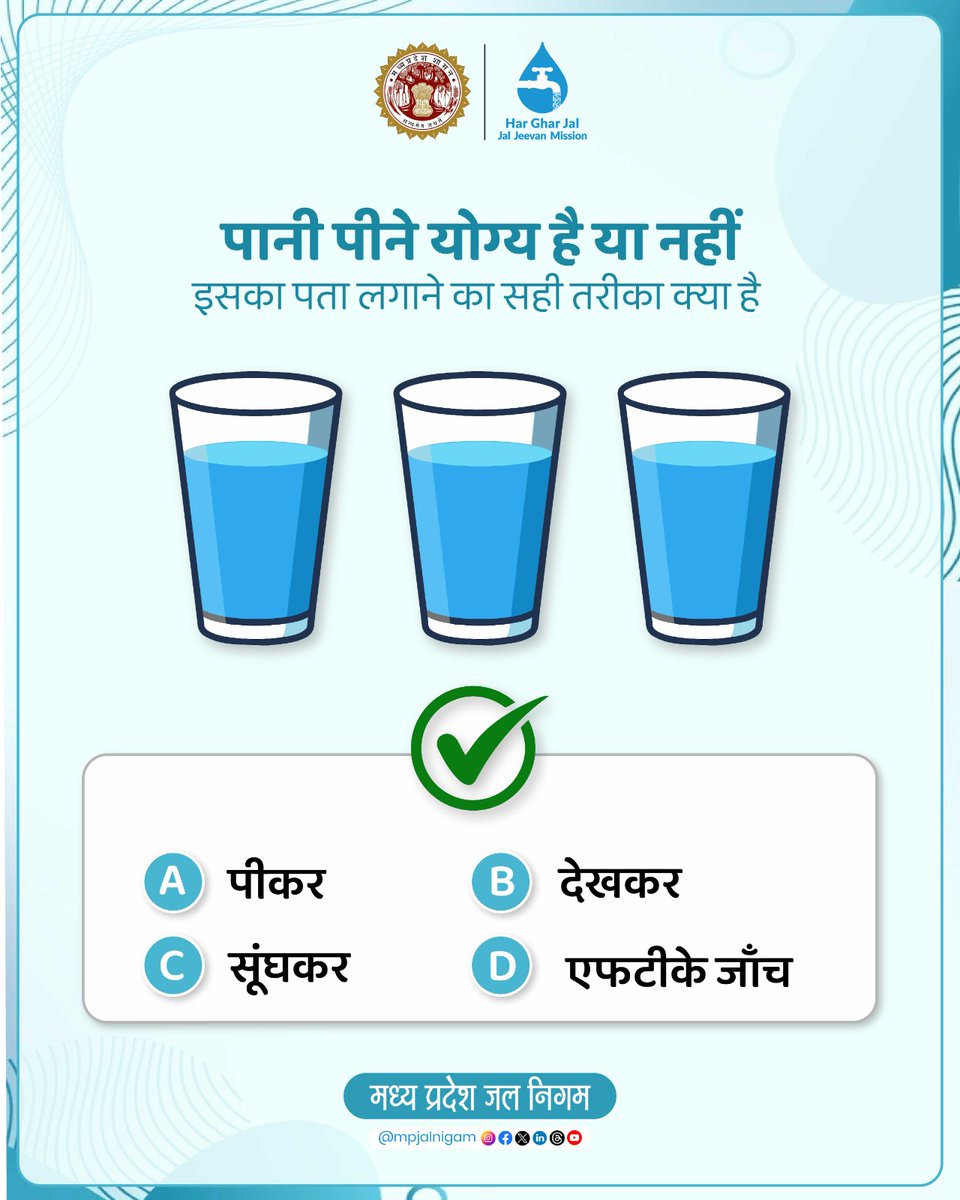 jal_mp's tweet image. पानी पीने योग्य है या नहीं?
क्या इसे देखकर, सूंघकर या पीकर पता लगाया जा सकता है?
सही तरीका कौन-सा है? 
#JalJeevanMission #MPJalNigam #watersafety #HarGharJalMP #QUIZTIME #SundayFunday