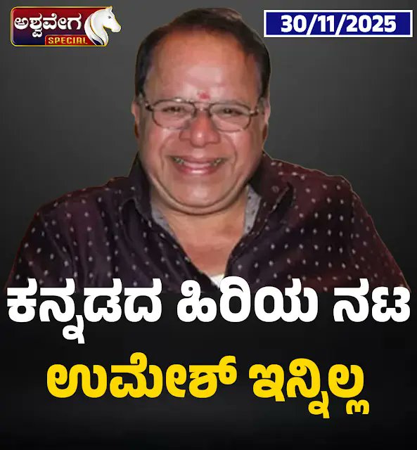 Veteran Kannada Actor M. S. Umesh Passes Away | ಕನ್ನಡ ಚಿತ್ರರಂಗದ ಹಿರಿಯ ನಟ ಎಂ.ಎಸ್. ಉಮೇಶ್ ಇನ್ನಿಲ್ಲ

#BreakingNews #sandalwood #Actorumesh #umesh #ಎಂಎಸ್ಉಮೇಶ್ #shocking