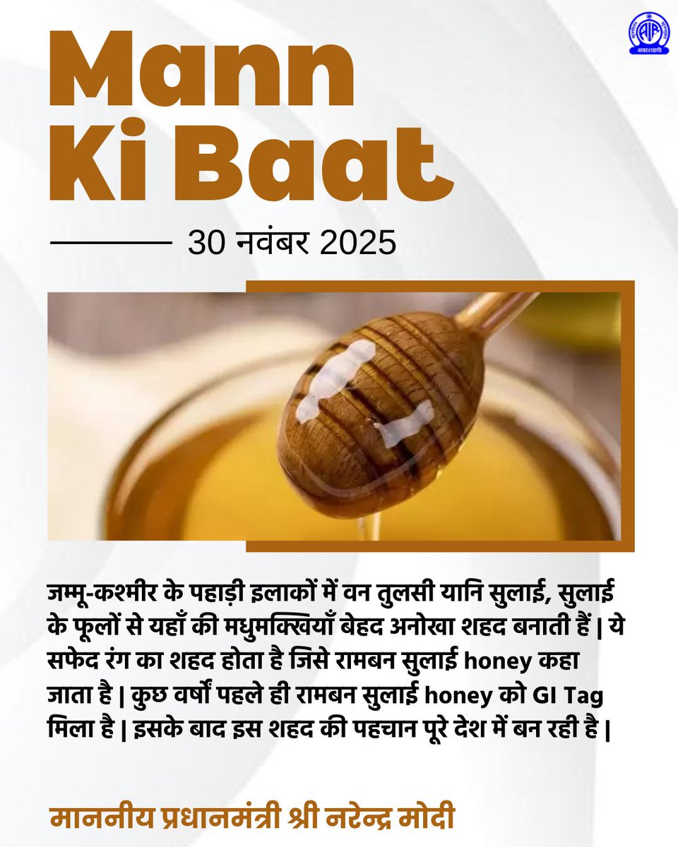 AkashvaniAIR's tweet image. जम्मू-कश्मीर के पहाड़ी इलाकों में वन तुलसी यानि रामबन सुलाई के फूलों से बनी Honey को GI Tag मिला है | इसके बाद इस शहद की पहचान पूरे देश में बन रही है - प्रधानमंत्री श्री @narendramodi
#MannKiBaat
Live Link: youtu.be/UQFw2BOuVps