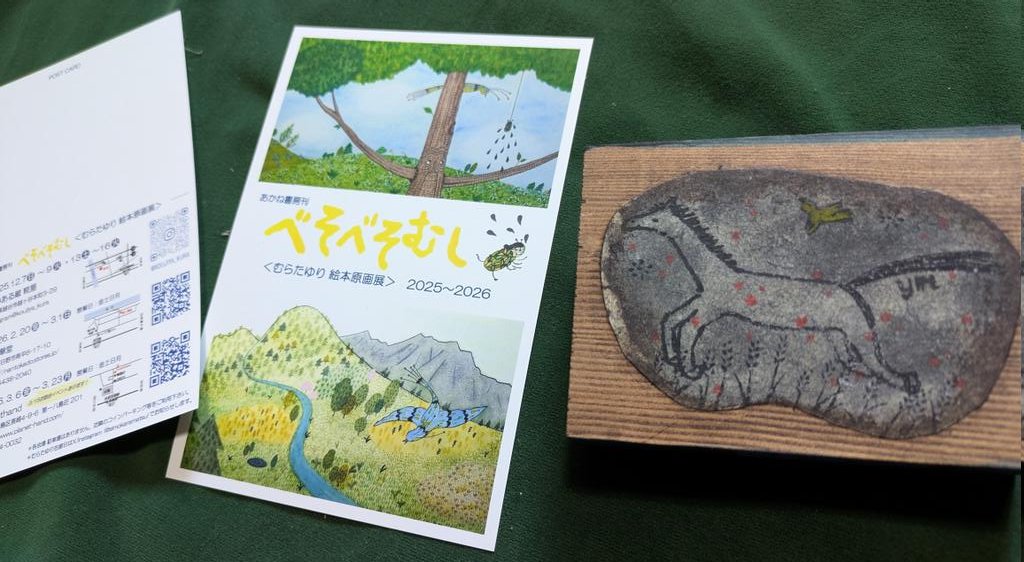 #むらたゆり　さんの
作品とご案内ハガキ到着しました　
#ホースの見る夢展　は12/12より