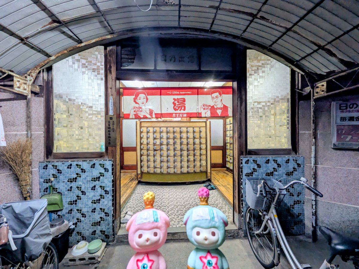 昨日は日の出湯さんでお風呂〜♨️
今回はすっかり日の入り湯
いい月だねぇ
可愛い猫ちゃんコニャニャチワー
相変わらず流し場は美しい空間
お湯は絶妙な熱さで､余裕をもって入ったのについ閉店ギリギリまで浸かっちゃった
気持ちいい湯♨️ありがとうございました_( _^_ )_
 #風呂ミミ