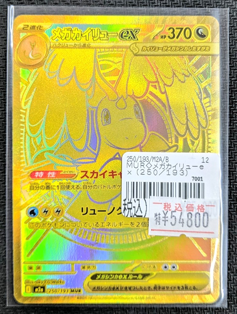 店内メディアポリスよりお知らせ】 ポケモンカード 『メガカイリューex