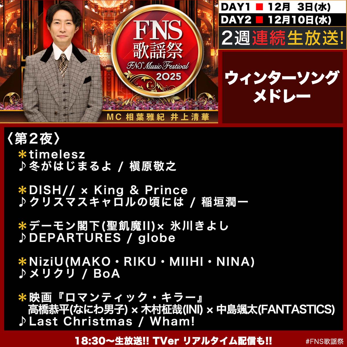 fns_kayousai's tweet image. ／
📢2025 #FNS歌謡祭
🚩ウィンターソングメドレー🔔
＼

第2夜
timelesz
♪冬がはじまるよ

DISH// × King &amp;amp; Prince
♪クリスマスキャロルの頃には

NiziU(MAKO/RIKU/MIIHI/NINA)
♪メリクリ

他
♱⋰ ⋱✮⋰ ⋱♱⋰ ⋱✮⋰ ⋱♱
第1夜12/3wed18:30
第2夜12/10wed18:30

公式ハッシュタグ
#️⃣FNS歌謡祭