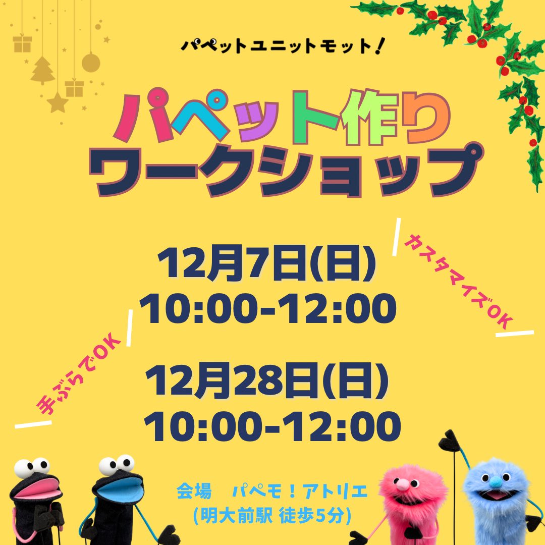 papemo6v6's tweet image. 【#パペット作りワークショップ のお知らせ】
まもなく12月、今年も終わろうとしています。
操演レッスンでも使用している
#モットパペッツ を
年内にぜひお迎えしてみませんか?

①12月7日(日)  10時〜
②12月28日(日) 10時〜

お申し込みは #パペモ！の
LINE公式アカウント
lin.ee/QBlXKs3