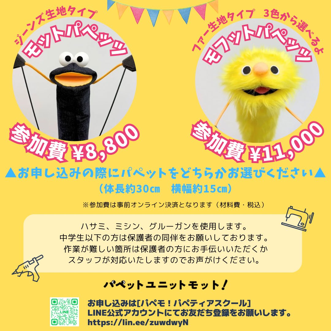 papemo6v6's tweet image. 【#パペット作りワークショップ のお知らせ】
まもなく12月、今年も終わろうとしています。
操演レッスンでも使用している
#モットパペッツ を
年内にぜひお迎えしてみませんか?

①12月7日(日)  10時〜
②12月28日(日) 10時〜

お申し込みは #パペモ！の
LINE公式アカウント
lin.ee/QBlXKs3