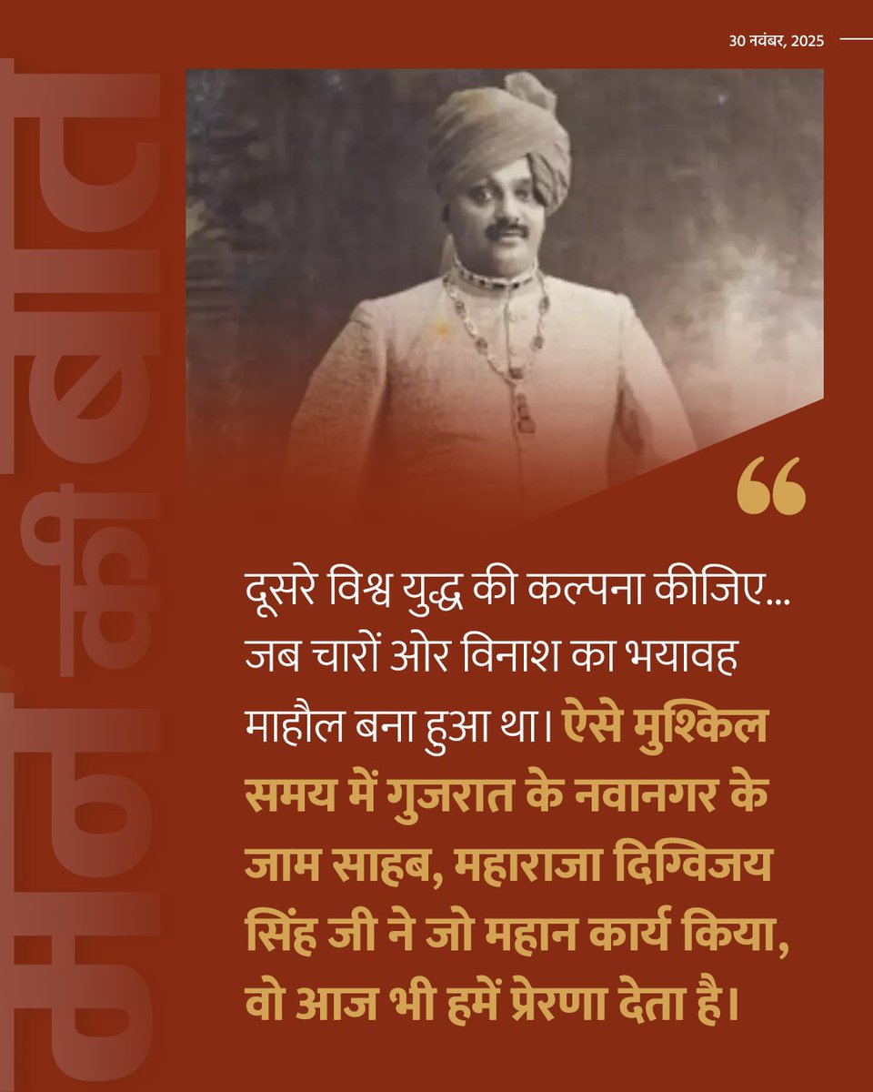 PMOIndia's tweet image. The incredible contributions of Jam Saheb that the world is honouring today... #MannKiBaat