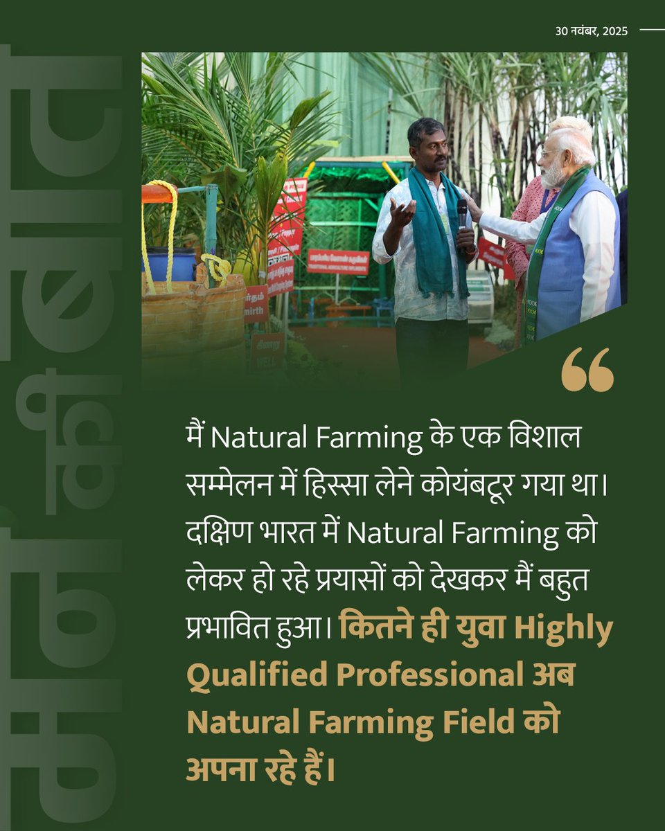PMOIndia's tweet image. Glad to see that many young, highly qualified professionals are now adopting the field of natural farming, says PM @narendramodi in #MannKiBaat