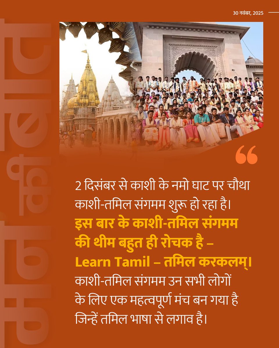 PMOIndia's tweet image. The fourth Kashi-Tamil Sangamam is commencing on the 2nd December at Namo Ghat in Kashi.

PM @narendramodi urges everyone to be a part of the Kashi-Tamil Sangamam. #MannKiBaat