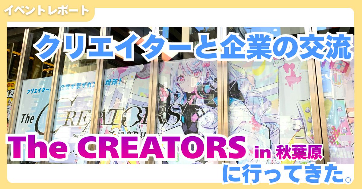 #TheCREATORS の感想note。
大したことは書いていませんが、イベントの熱量や開催することの意味なんかを簡単に書きました。note.com/apt_auklet9687…