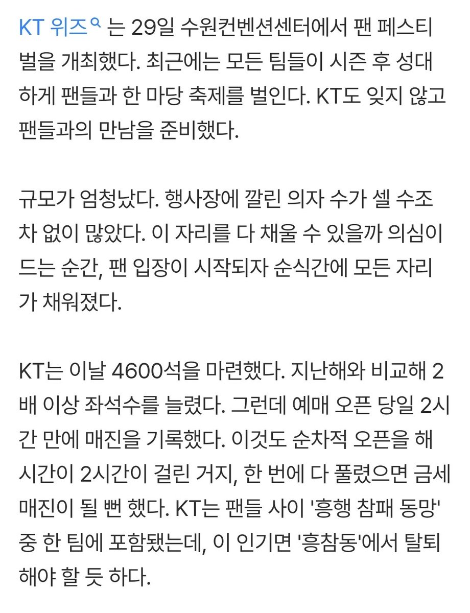 ktwiz_again's tweet image. 흥참동 맞어? 팬 페스티벌 4600명 매진 실화냐...KT, 우리도 인기팀이다! (출처 : 네이버 스포츠) naver.me/GnRLwcZ7

&apos;저희 흥참동 맞아요?&apos;
아제발 얼마나긁힌거임 받아들여