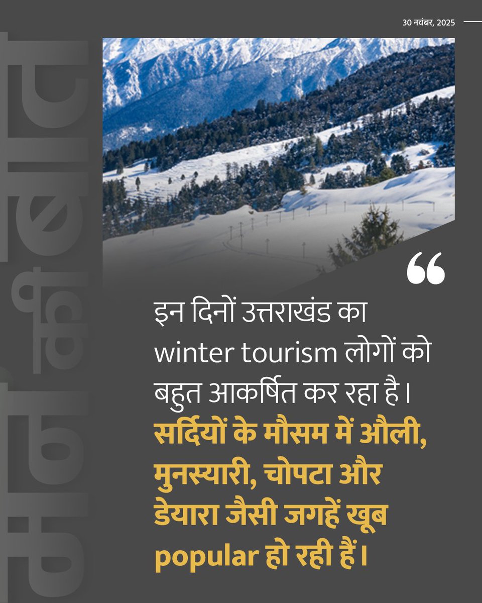 PMOIndia's tweet image. Winter tourism in Uttarakhand is attracting many people. #MannKiBaat