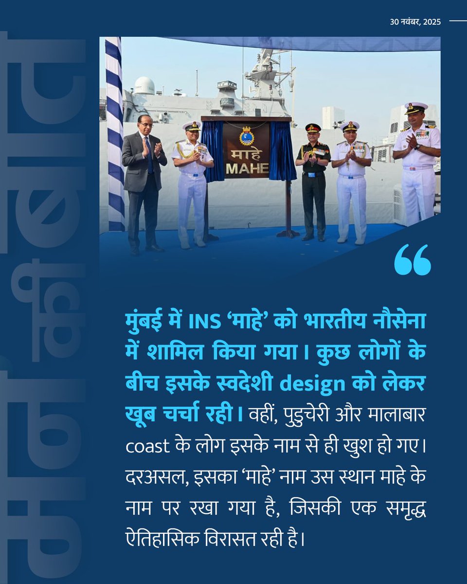PMOIndia's tweet image. INS Mahe has been inducted into the Indian Navy. Its indigenous design is drawing wide appreciation. #MannKiBaat