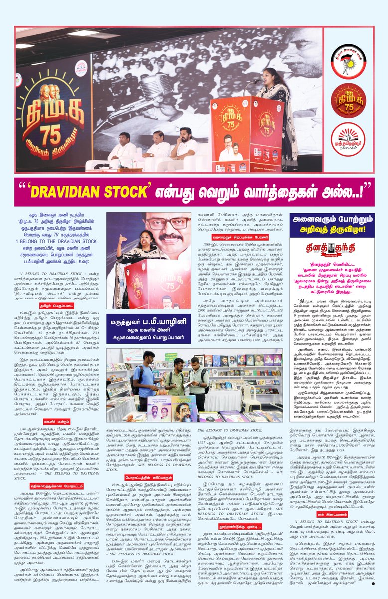 Udhaystalin's tweet photo. பேரறிஞர் அண்ணா மாநிலங்களவையில்  முழங்கிய, ‘I Belong to the Dravidian Stock’ என்பது வெறும் வார்த்தைகள்  அல்ல; அது நம் இனமான உணர்வின் வெளிப்பாடு என்பதை தி.மு. கழகத்தில் பயணித்த பெண் ஆளுமைகளின் செயல்பாடுகளைச் சுட்டிக்காட்டி, #திமுக75_அறிவுத்திருவிழா'வின் நான்காவது அமர்வில், கழக மகளிர் அணி சமூக வலைதளப் பொறுப்பாளர், மருத்துவர் @yazhini_pm அவர்கள் ஆற்றிய உரை இன்றைய முரசொலியில் வெளியாகி உள்ளது. 

அவரின் அறிவார்ந்த உரையை அனைவரும் படித்துப் பயன்பெறுமாறு கேட்டுக்கொள்கிறோம். 

#DMK75 #இருவண்ணக்கொடிக்கு_வயது75