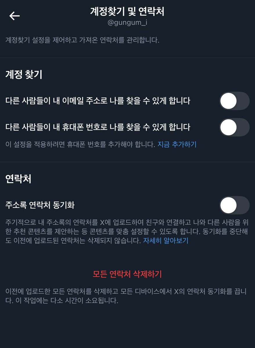 gungum_i's tweet image. 이메일, 폰번호로 나를 찾을 수 있다고? 당장 확인해보세요…! 저는 이 모든게 다 켜져있는 상태였어요 ;;;; 바로 껐음