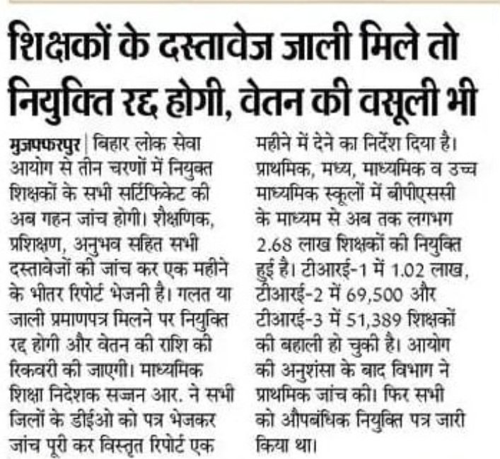 Mdsjd0's tweet image. #BPSC से बहाल शिक्षकों के सर्टिफिकेट की होगी जाँच ! दस्तावेज जाली मिलने पर होगी नियुक्ति रद्द, वेतन की भी होगी वसूली #ये विभाग की लापरवाही कहे या शिथिलता, क्या जांचकर बहाली हुई?