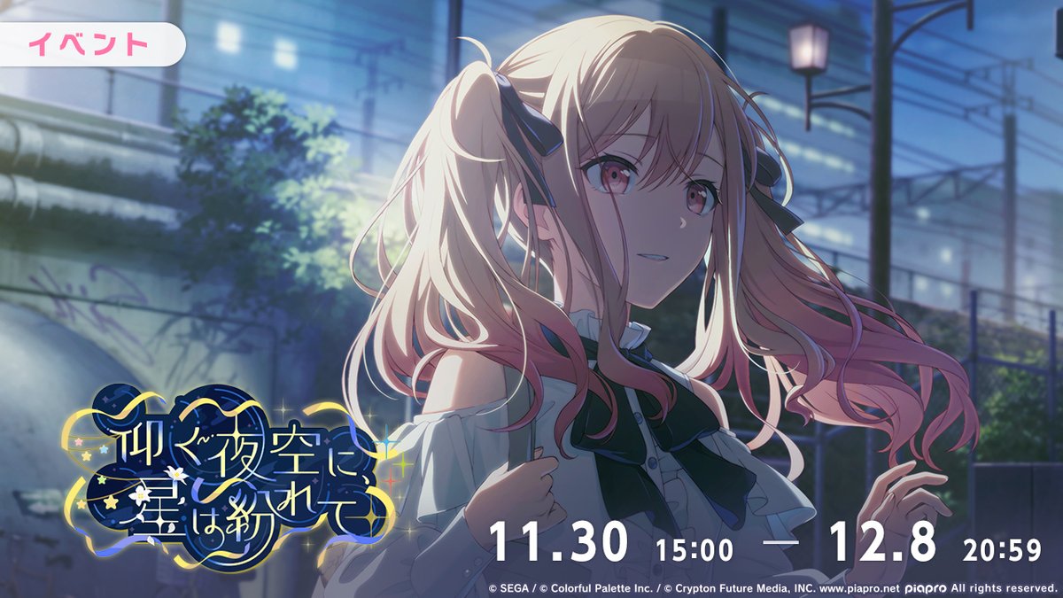 本日15:00より イベント『仰ぐ夜空に、星は紛れて』を開催🌌 #プロセカ