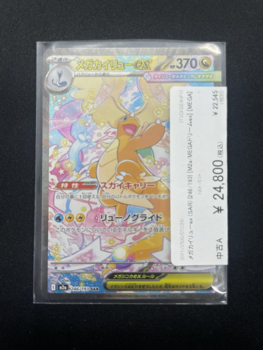 メガカイリューex SAR MEGAドリーム ハイクラスパック「MEGAドリームex