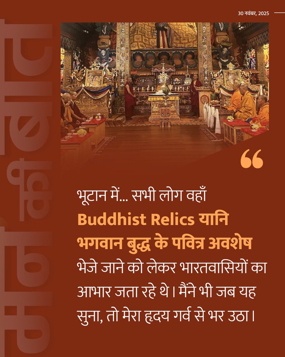 BJP4India's tweet image. भूटान में सभी लोग वहां Buddhist Relics यानी भगवान बुद्ध के पवित्र अवशेष भेजे जाने को लेकर भारतवासियों का आभार जता रहे थे। मैंने भी जब यह सुना, तो मेरा हृदय गर्व से भर उठा।

पिछले महीने ही National Museum से इन पवित्र अवशेषों को रूस के Kalmykia ले जाया गया था। यहां बौद्ध धर्म का…