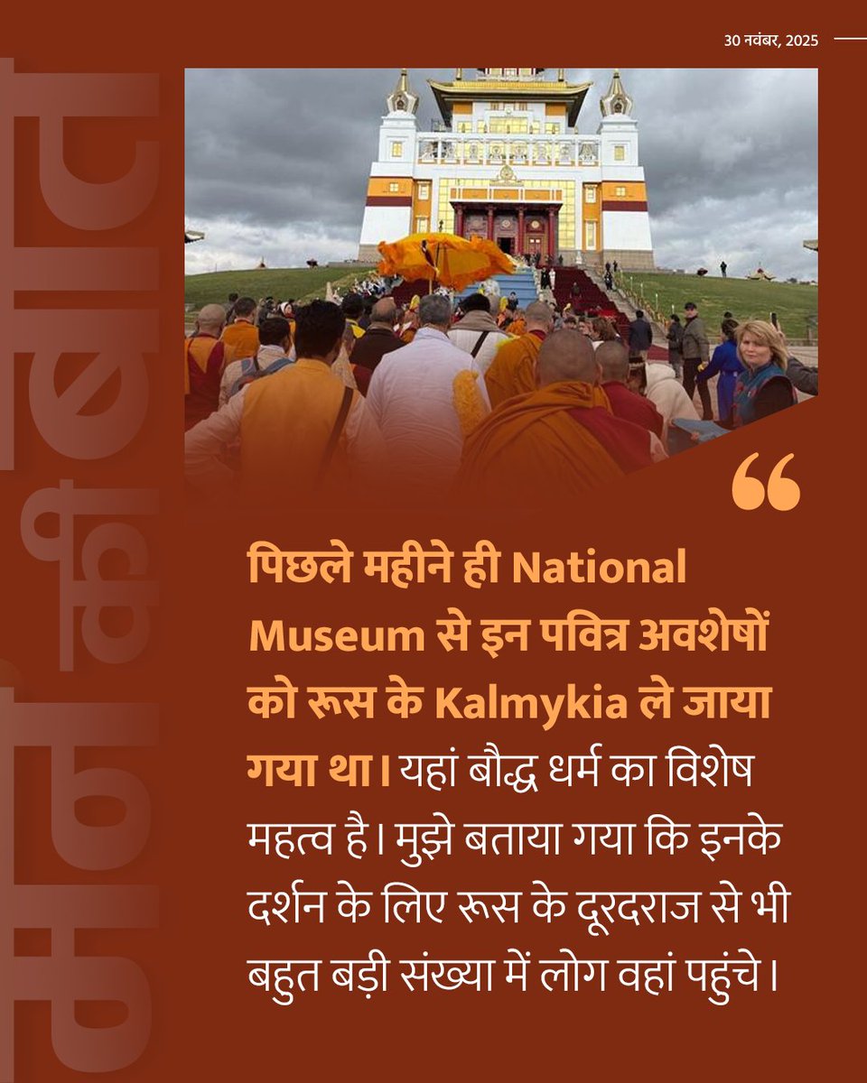 BJP4India's tweet image. भूटान में सभी लोग वहां Buddhist Relics यानी भगवान बुद्ध के पवित्र अवशेष भेजे जाने को लेकर भारतवासियों का आभार जता रहे थे। मैंने भी जब यह सुना, तो मेरा हृदय गर्व से भर उठा।

पिछले महीने ही National Museum से इन पवित्र अवशेषों को रूस के Kalmykia ले जाया गया था। यहां बौद्ध धर्म का…